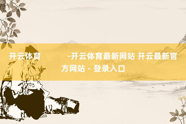 开云体育            -开云体育最新网站 开云最新官方网站 - 登录入口
