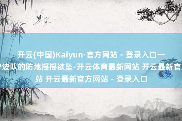 开云(中国)Kaiyun·官方网站 - 登录入口一波波的三分雨让宁波队的防地摇摇欲坠-开云体育最新网站 开云最新官方网站 - 登录入口