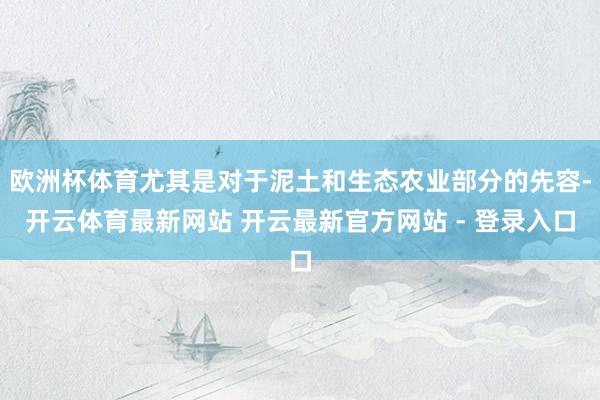 欧洲杯体育尤其是对于泥土和生态农业部分的先容-开云体育最新网站 开云最新官方网站 - 登录入口