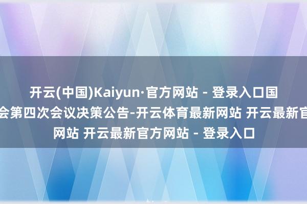 开云(中国)Kaiyun·官方网站 - 登录入口国科微：第四届监事会第四次会议决策公告-开云体育最新网站 开云最新官方网站 - 登录入口