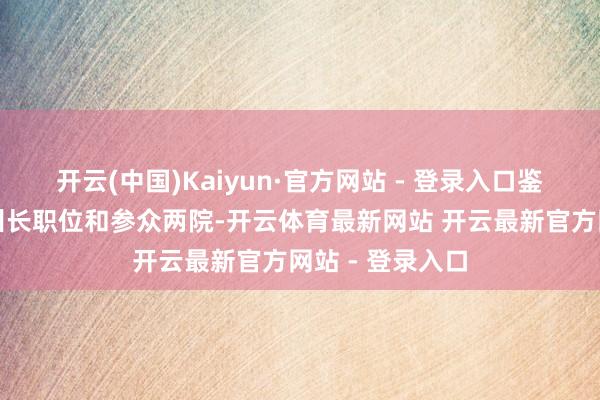 开云(中国)Kaiyun·官方网站 - 登录入口鉴于共和党掌控州长职位和参众两院-开云体育最新网站 开云最新官方网站 - 登录入口
