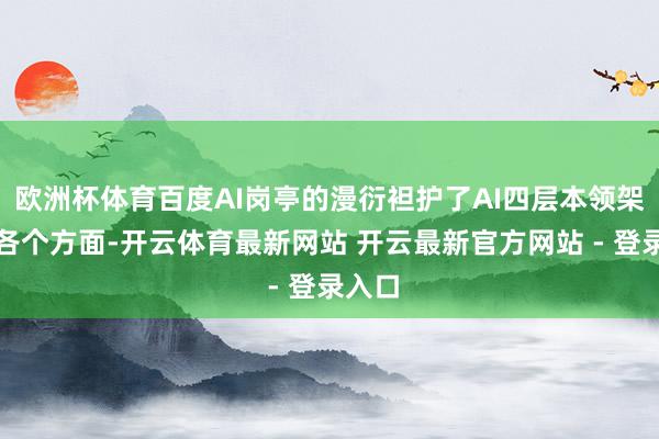 欧洲杯体育百度AI岗亭的漫衍袒护了AI四层本领架构的各个方面-开云体育最新网站 开云最新官方网站 - 登录入口